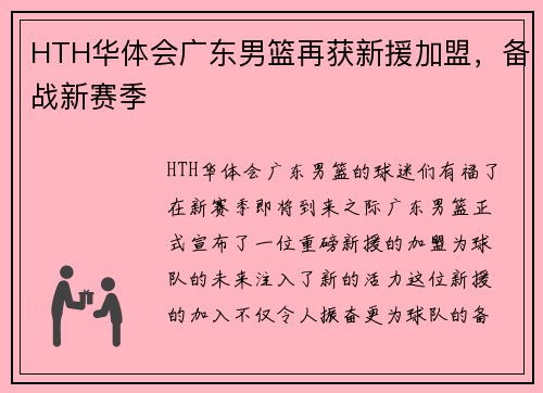 HTH华体会广东男篮再获新援加盟，备战新赛季