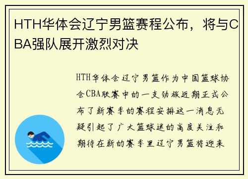 HTH华体会辽宁男篮赛程公布，将与CBA强队展开激烈对决
