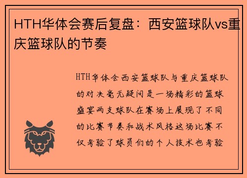 HTH华体会赛后复盘：西安篮球队vs重庆篮球队的节奏