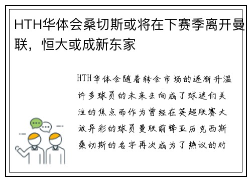 HTH华体会桑切斯或将在下赛季离开曼联，恒大或成新东家