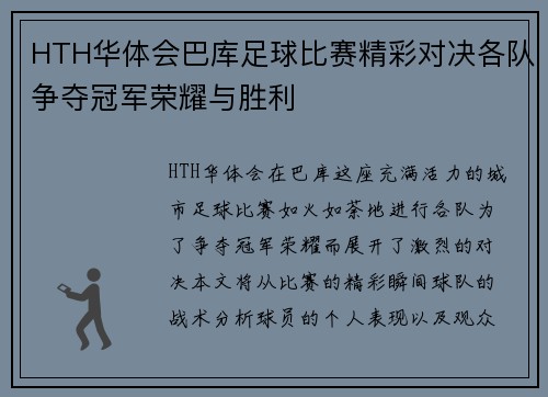 HTH华体会巴库足球比赛精彩对决各队争夺冠军荣耀与胜利