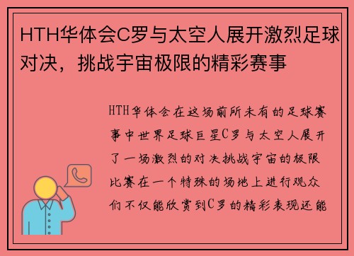 HTH华体会C罗与太空人展开激烈足球对决，挑战宇宙极限的精彩赛事