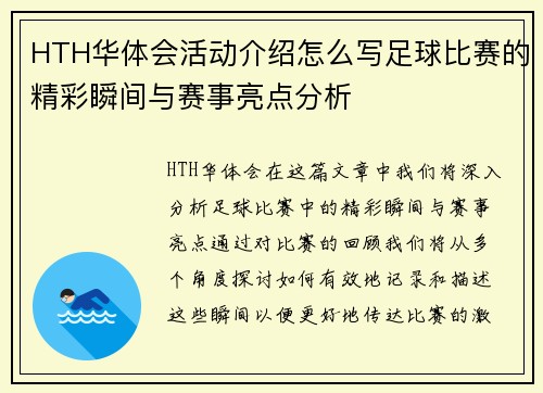 HTH华体会活动介绍怎么写足球比赛的精彩瞬间与赛事亮点分析