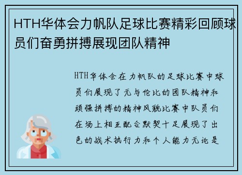 HTH华体会力帆队足球比赛精彩回顾球员们奋勇拼搏展现团队精神