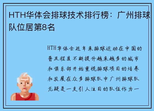 HTH华体会排球技术排行榜：广州排球队位居第8名