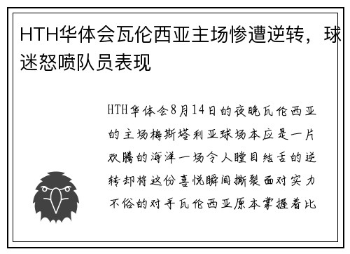 HTH华体会瓦伦西亚主场惨遭逆转，球迷怒喷队员表现