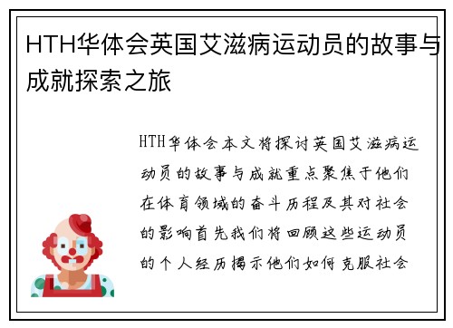 HTH华体会英国艾滋病运动员的故事与成就探索之旅