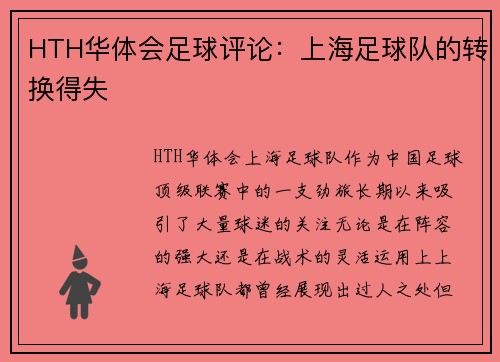 HTH华体会足球评论：上海足球队的转换得失