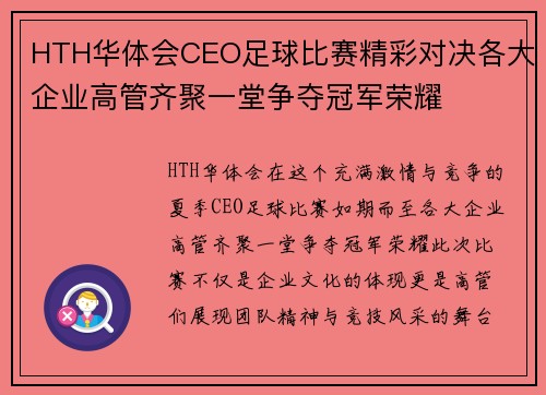 HTH华体会CEO足球比赛精彩对决各大企业高管齐聚一堂争夺冠军荣耀
