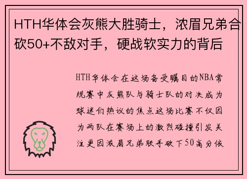 HTH华体会灰熊大胜骑士，浓眉兄弟合砍50+不敌对手，硬战软实力的背后