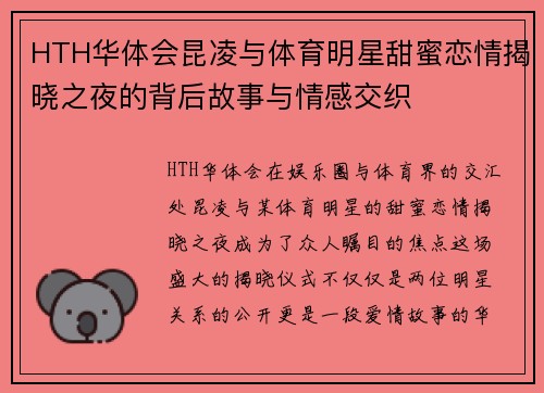 HTH华体会昆凌与体育明星甜蜜恋情揭晓之夜的背后故事与情感交织
