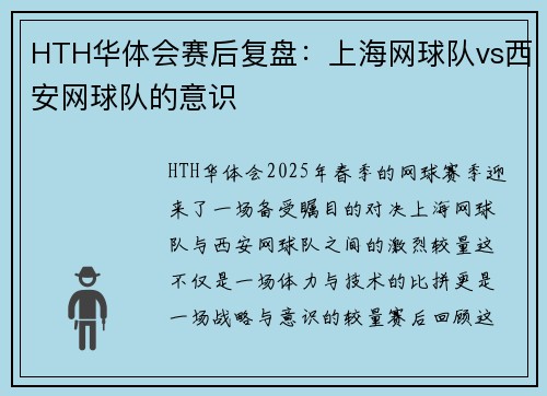 HTH华体会赛后复盘：上海网球队vs西安网球队的意识