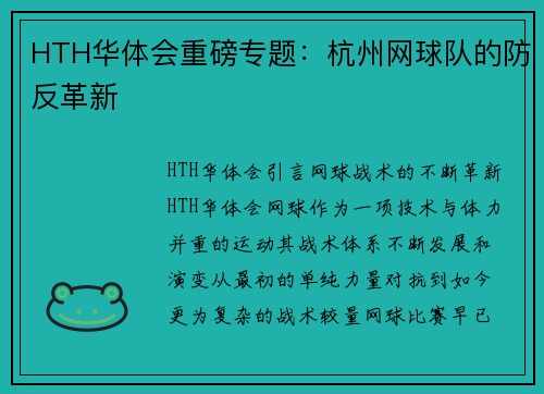 HTH华体会重磅专题：杭州网球队的防反革新