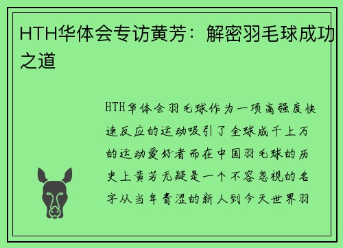 HTH华体会专访黄芳：解密羽毛球成功之道