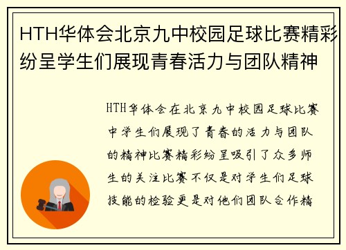 HTH华体会北京九中校园足球比赛精彩纷呈学生们展现青春活力与团队精神