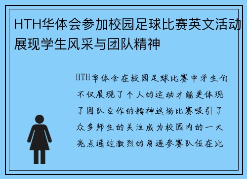 HTH华体会参加校园足球比赛英文活动展现学生风采与团队精神