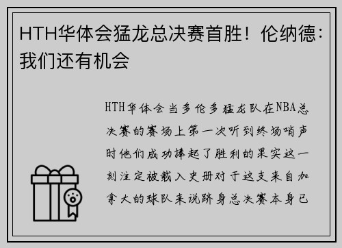 HTH华体会猛龙总决赛首胜！伦纳德：我们还有机会