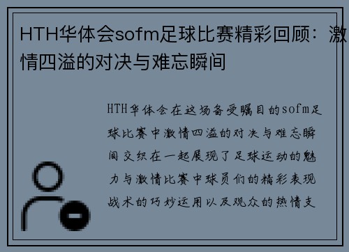 HTH华体会sofm足球比赛精彩回顾：激情四溢的对决与难忘瞬间