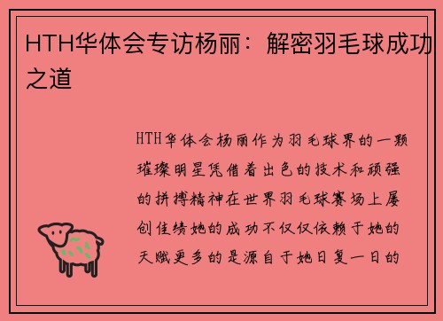 HTH华体会专访杨丽：解密羽毛球成功之道