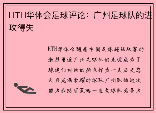 HTH华体会足球评论：广州足球队的进攻得失