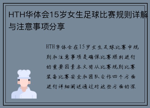 HTH华体会15岁女生足球比赛规则详解与注意事项分享