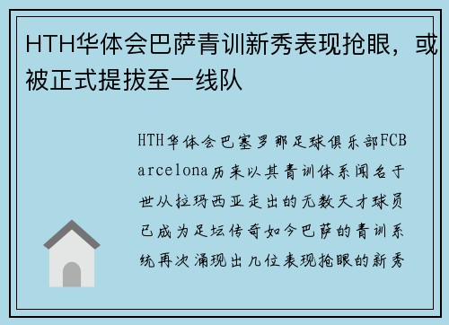 HTH华体会巴萨青训新秀表现抢眼，或被正式提拔至一线队