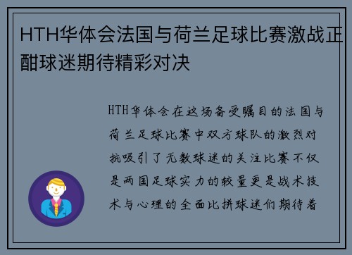 HTH华体会法国与荷兰足球比赛激战正酣球迷期待精彩对决