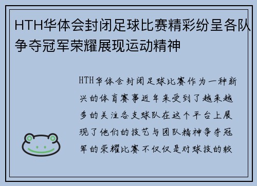 HTH华体会封闭足球比赛精彩纷呈各队争夺冠军荣耀展现运动精神