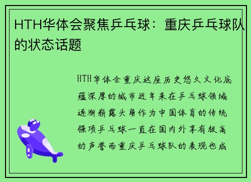 HTH华体会聚焦乒乓球：重庆乒乓球队的状态话题