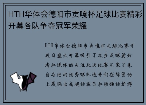HTH华体会德阳市贡嘎杯足球比赛精彩开幕各队争夺冠军荣耀