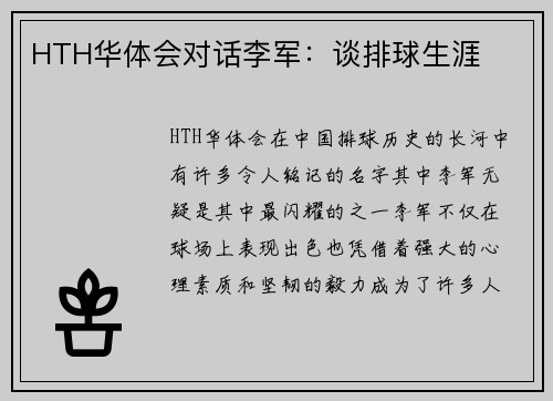 HTH华体会对话李军：谈排球生涯