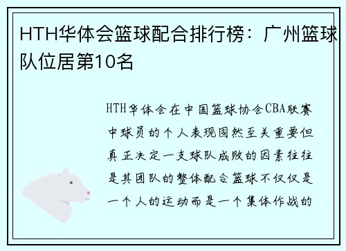 HTH华体会篮球配合排行榜：广州篮球队位居第10名