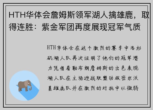 HTH华体会詹姆斯领军湖人擒雄鹿，取得连胜：紫金军团再度展现冠军气质