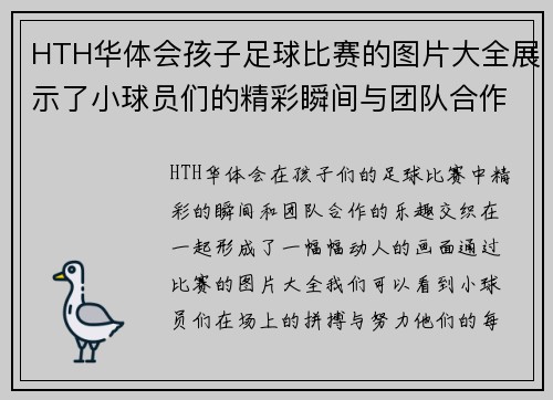 HTH华体会孩子足球比赛的图片大全展示了小球员们的精彩瞬间与团队合作的乐趣