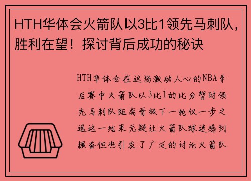 HTH华体会火箭队以3比1领先马刺队，胜利在望！探讨背后成功的秘诀