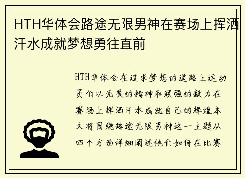 HTH华体会路途无限男神在赛场上挥洒汗水成就梦想勇往直前