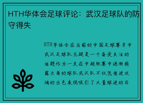 HTH华体会足球评论：武汉足球队的防守得失