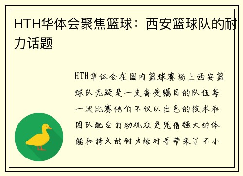 HTH华体会聚焦篮球：西安篮球队的耐力话题