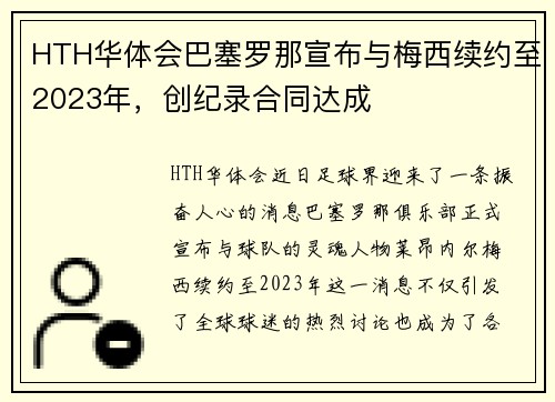 HTH华体会巴塞罗那宣布与梅西续约至2023年，创纪录合同达成