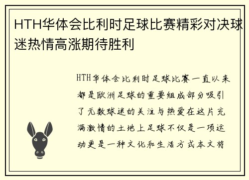 HTH华体会比利时足球比赛精彩对决球迷热情高涨期待胜利
