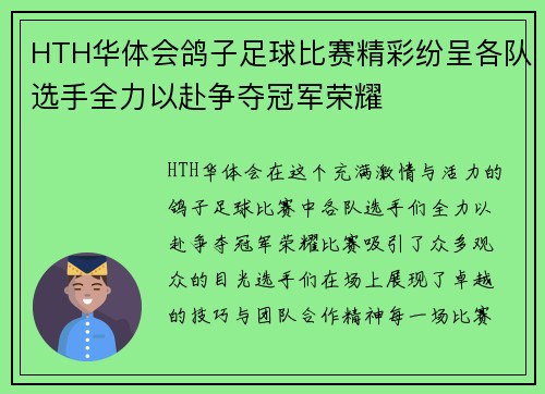 HTH华体会鸽子足球比赛精彩纷呈各队选手全力以赴争夺冠军荣耀