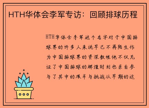 HTH华体会李军专访：回顾排球历程