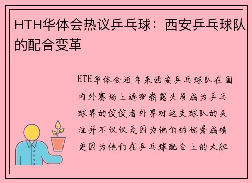 HTH华体会热议乒乓球：西安乒乓球队的配合变革