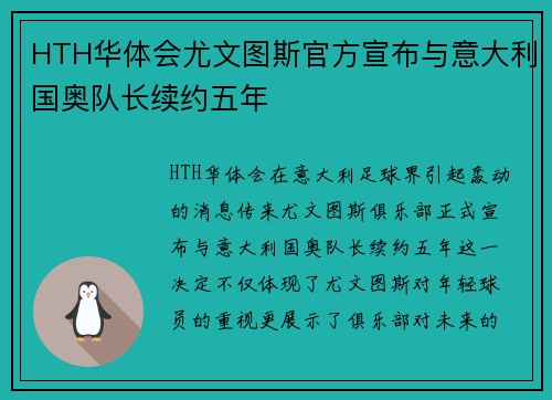 HTH华体会尤文图斯官方宣布与意大利国奥队长续约五年