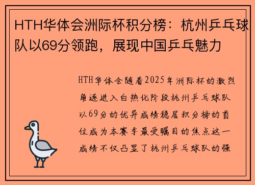 HTH华体会洲际杯积分榜：杭州乒乓球队以69分领跑，展现中国乒乓魅力