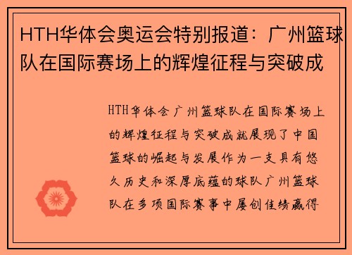 HTH华体会奥运会特别报道：广州篮球队在国际赛场上的辉煌征程与突破成就