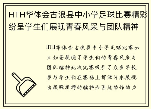 HTH华体会古浪县中小学足球比赛精彩纷呈学生们展现青春风采与团队精神