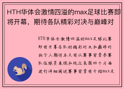 HTH华体会激情四溢的max足球比赛即将开幕，期待各队精彩对决与巅峰对抗