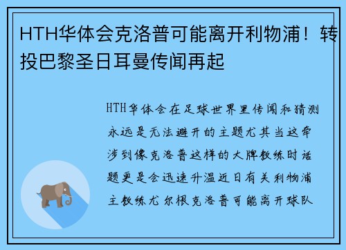 HTH华体会克洛普可能离开利物浦！转投巴黎圣日耳曼传闻再起