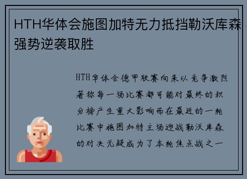 HTH华体会施图加特无力抵挡勒沃库森强势逆袭取胜